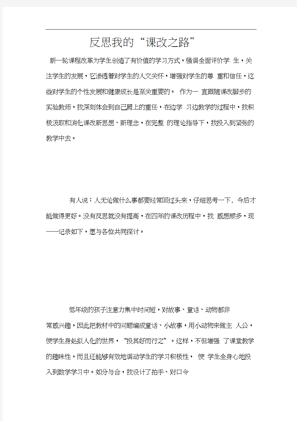 反思我的“课改之路”