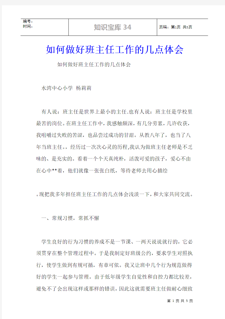 如何做好班主任工作的几点体会