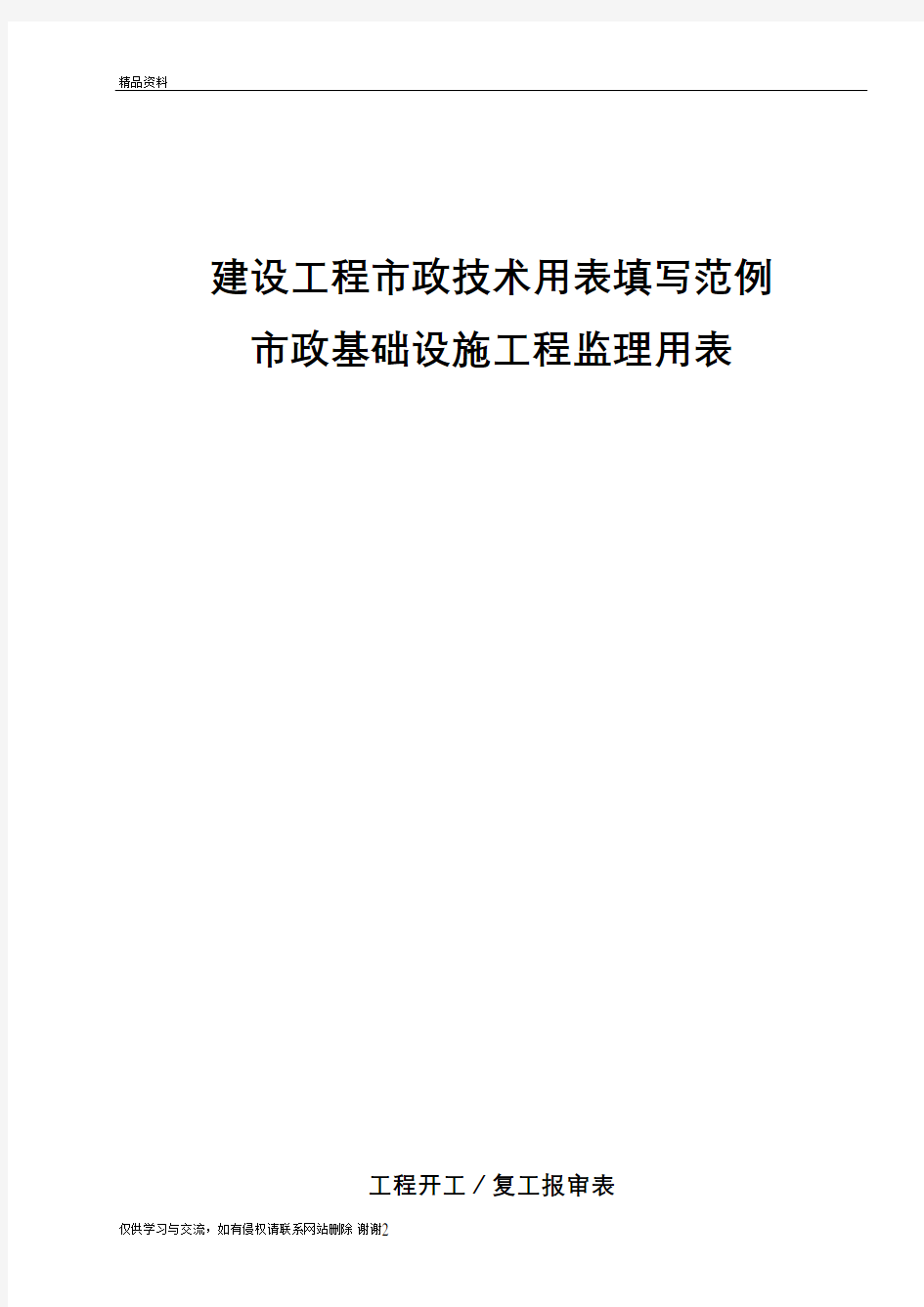 最新新市政表格重庆市市政基础设施工程施工技术用表汇编(监理用表)汇总
