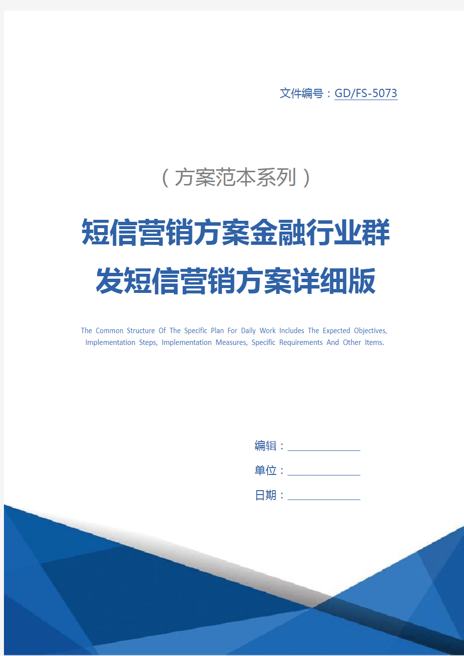 短信营销方案金融行业群发短信营销方案详细版