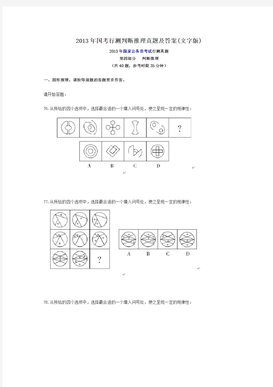 2013年国考行测判断推理真题及答案(文字版)