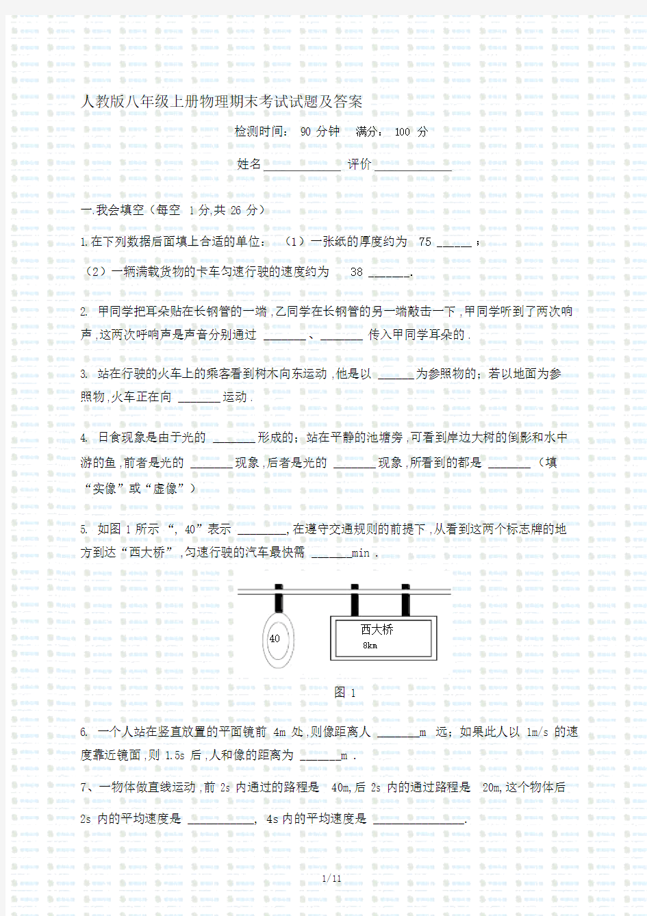 最新人教版八年级上册物理期末考试试题及答案.docx