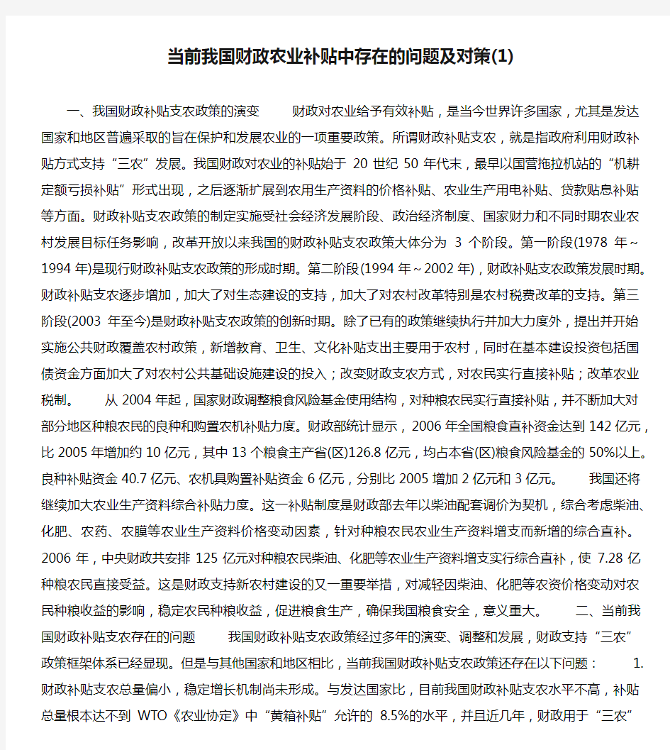 当前我国财政农业补贴中存在的问题及对策(1)