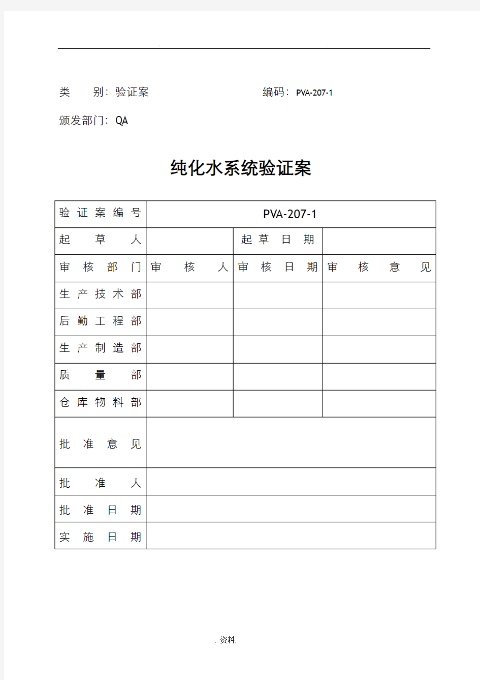 纯化水系统验证方案