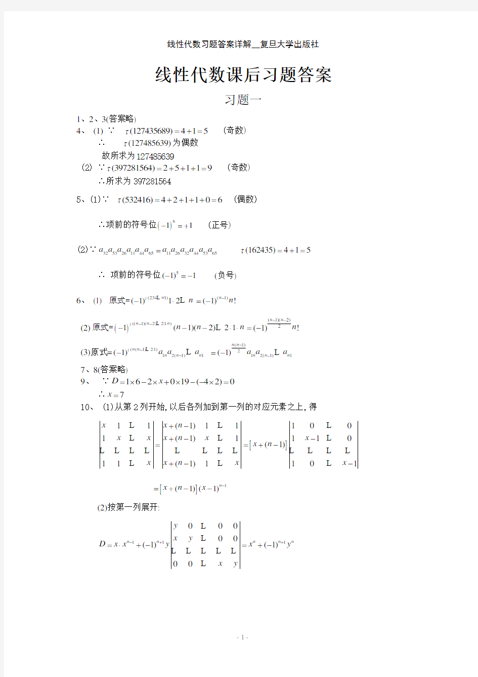 线性代数习题答案详解__复旦大学出版社