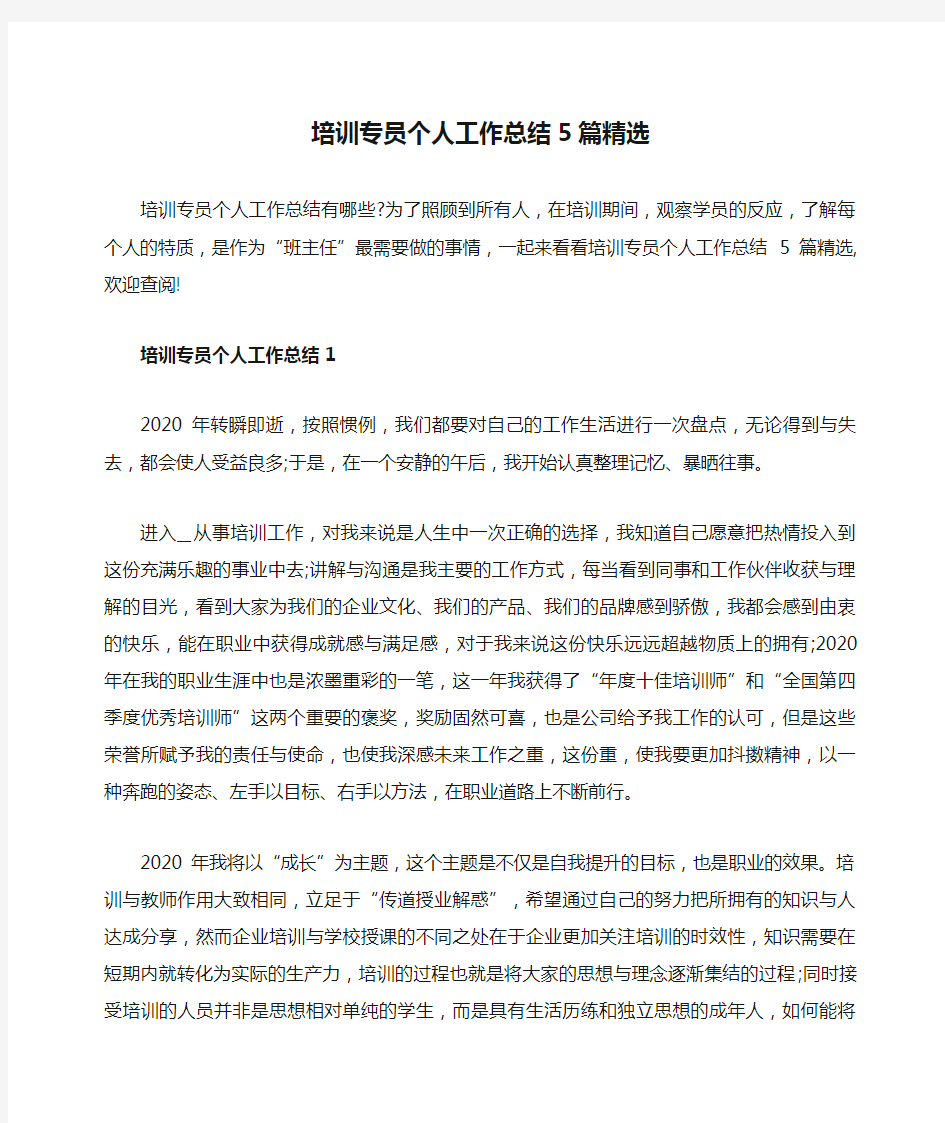 培训专员个人工作总结5篇精选