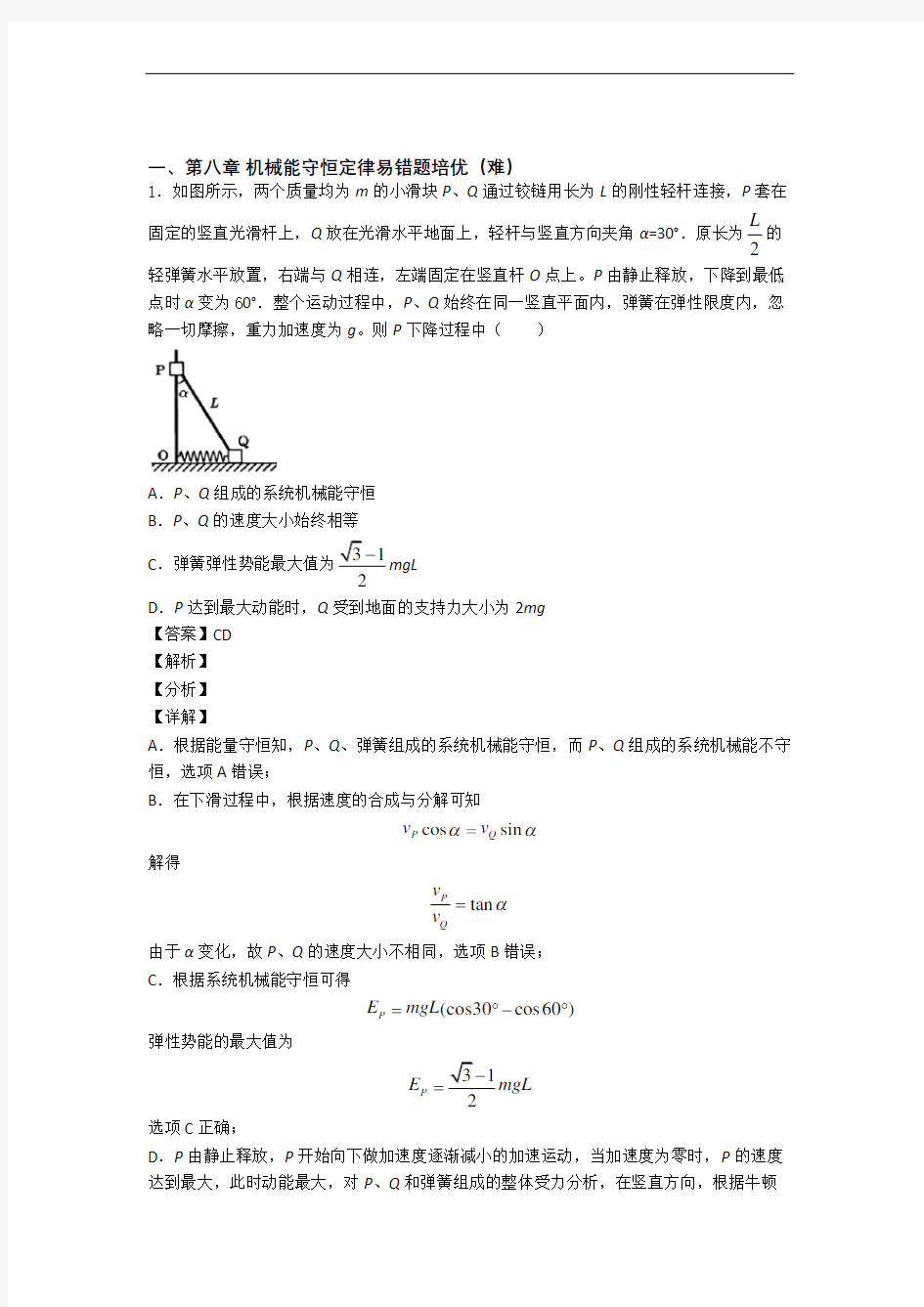 河南焦作市第一中学机械能守恒定律专题练习(解析版)