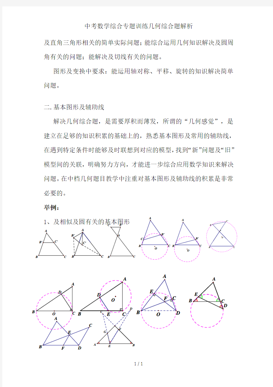 中考数学综合专题训练几何综合题解析