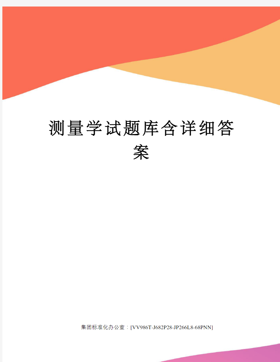 测量学试题库含详细答案