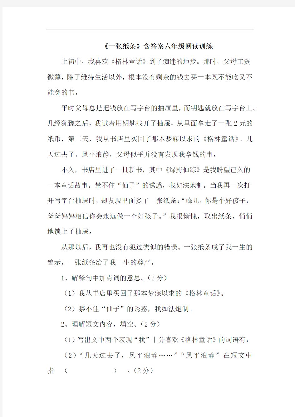 《一张纸条》含答案六年级阅读训练