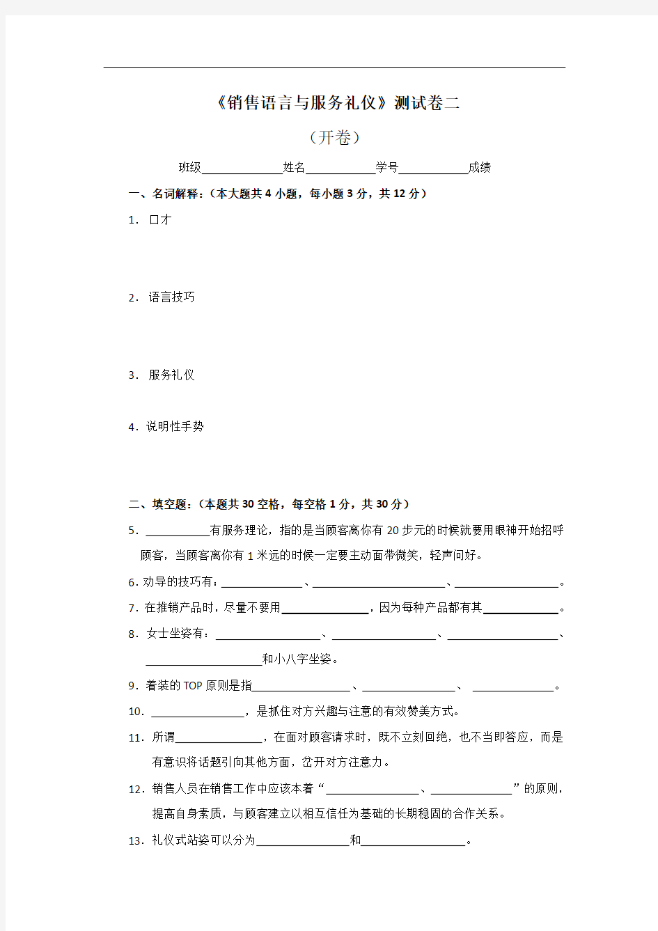 最新中职销售语言与服务礼仪测试卷二农民培训