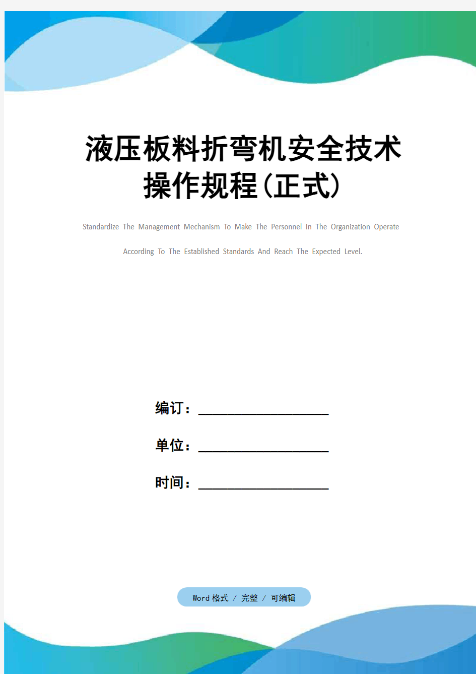 液压板料折弯机安全技术操作规程(正式)