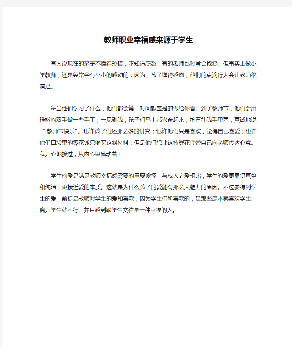 教师职业幸福感来源于学生