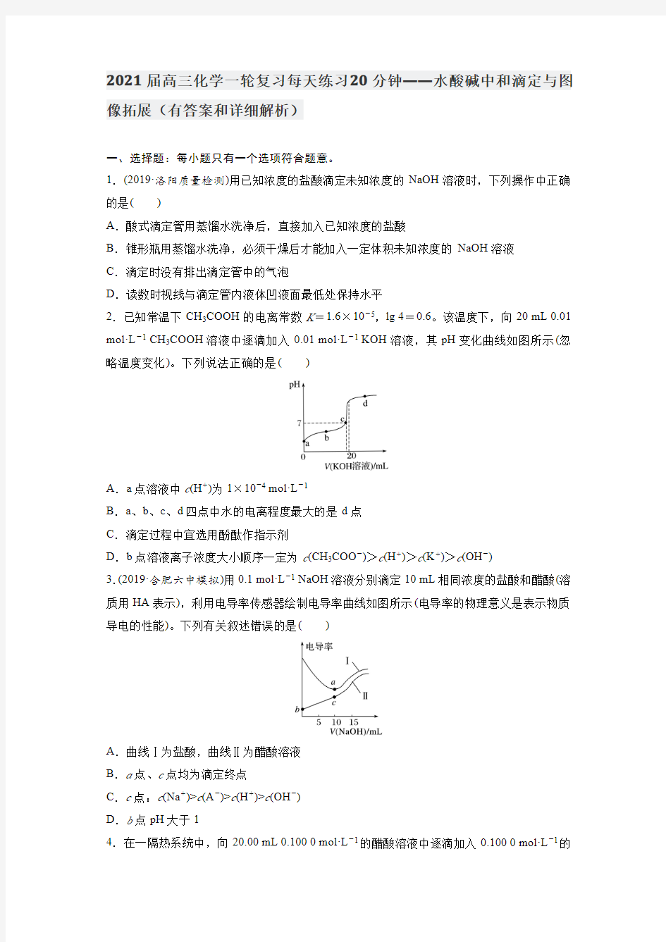 2021高考化学小题狂练 (20)