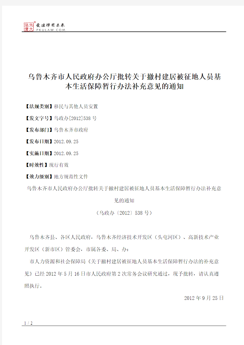 乌鲁木齐市人民政府办公厅批转关于撤村建居被征地人员基本生活保