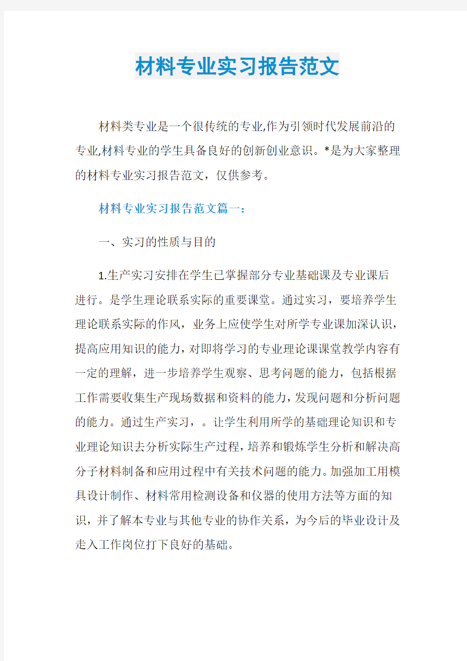 材料专业实习报告范文