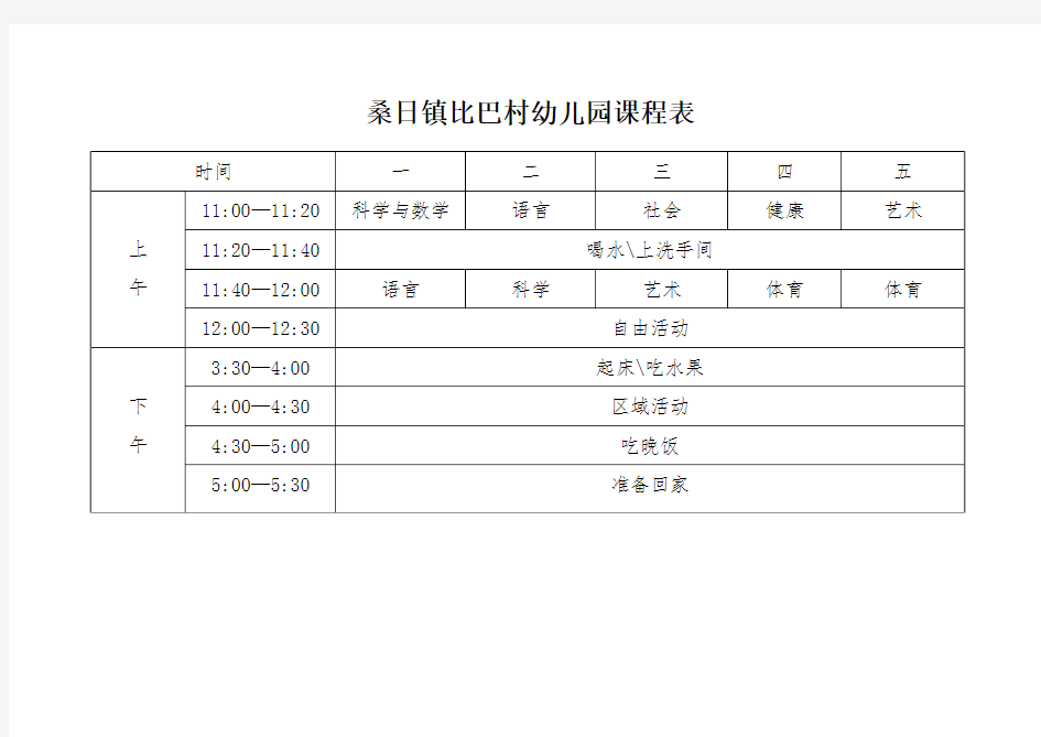 桑日镇比巴村幼儿园课程表