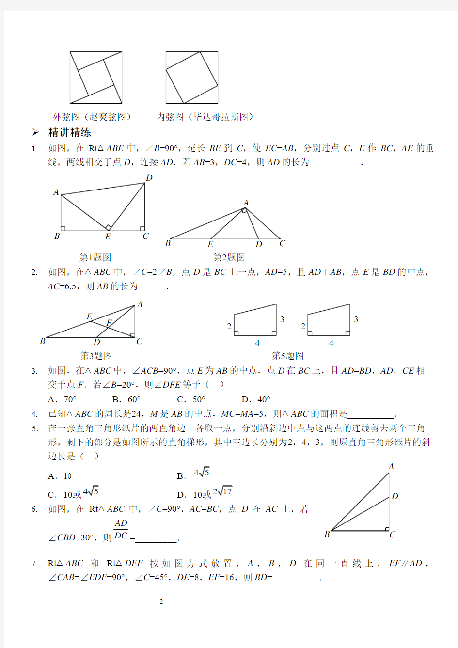 直角三角形性质应用(讲义及习题).