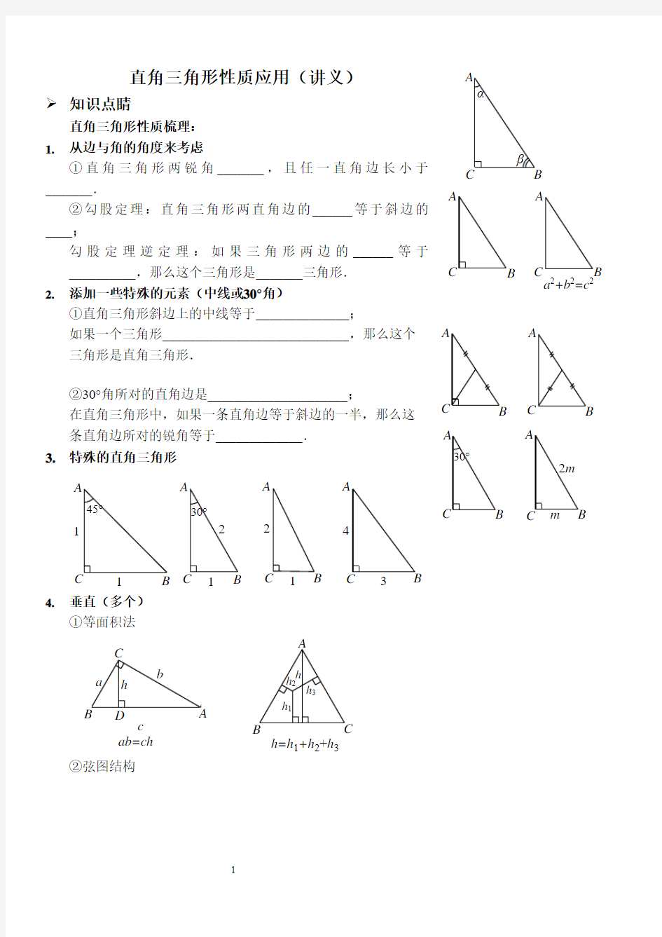 直角三角形性质应用(讲义及习题).