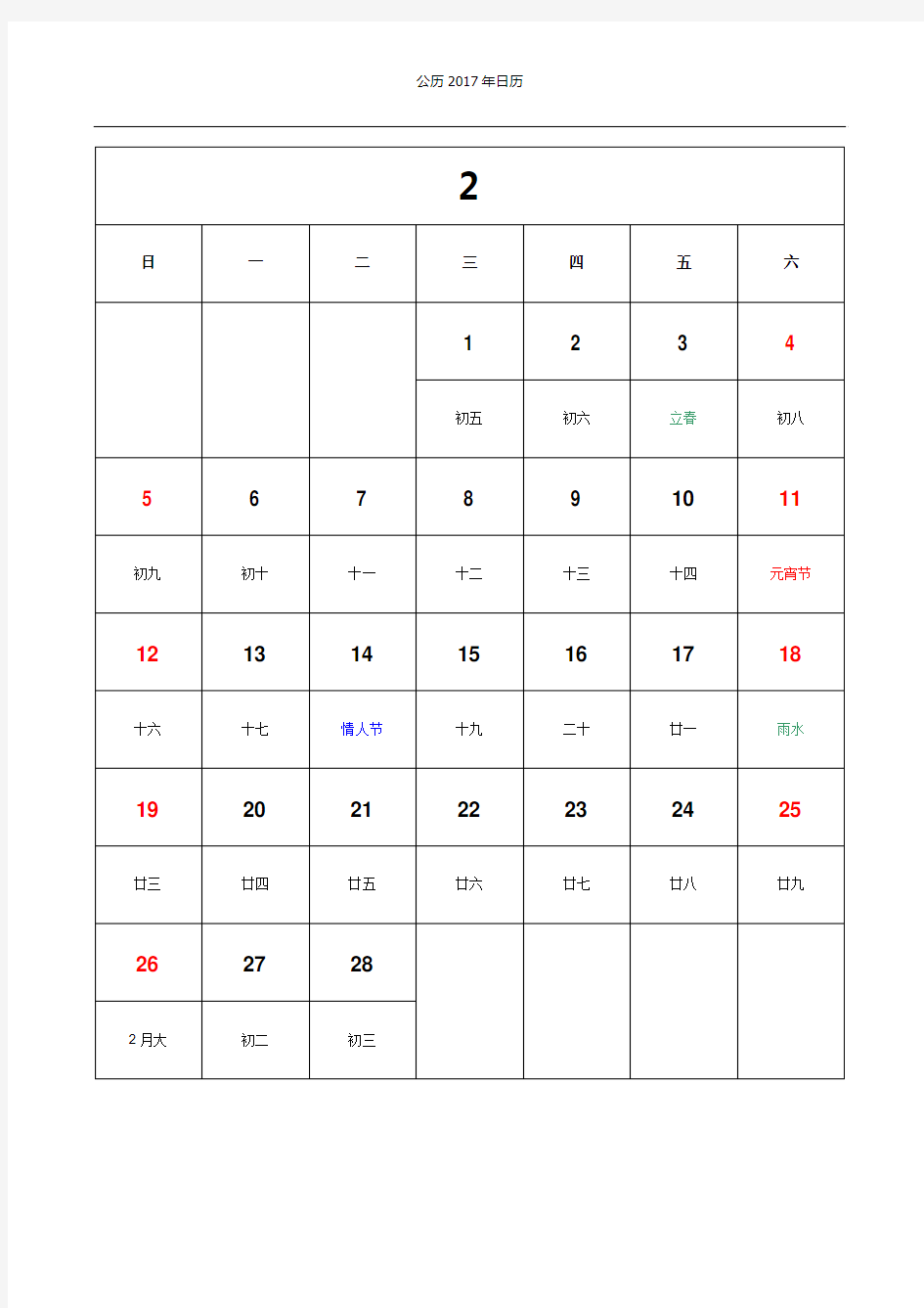 中国2017年日历表(完美打印版)