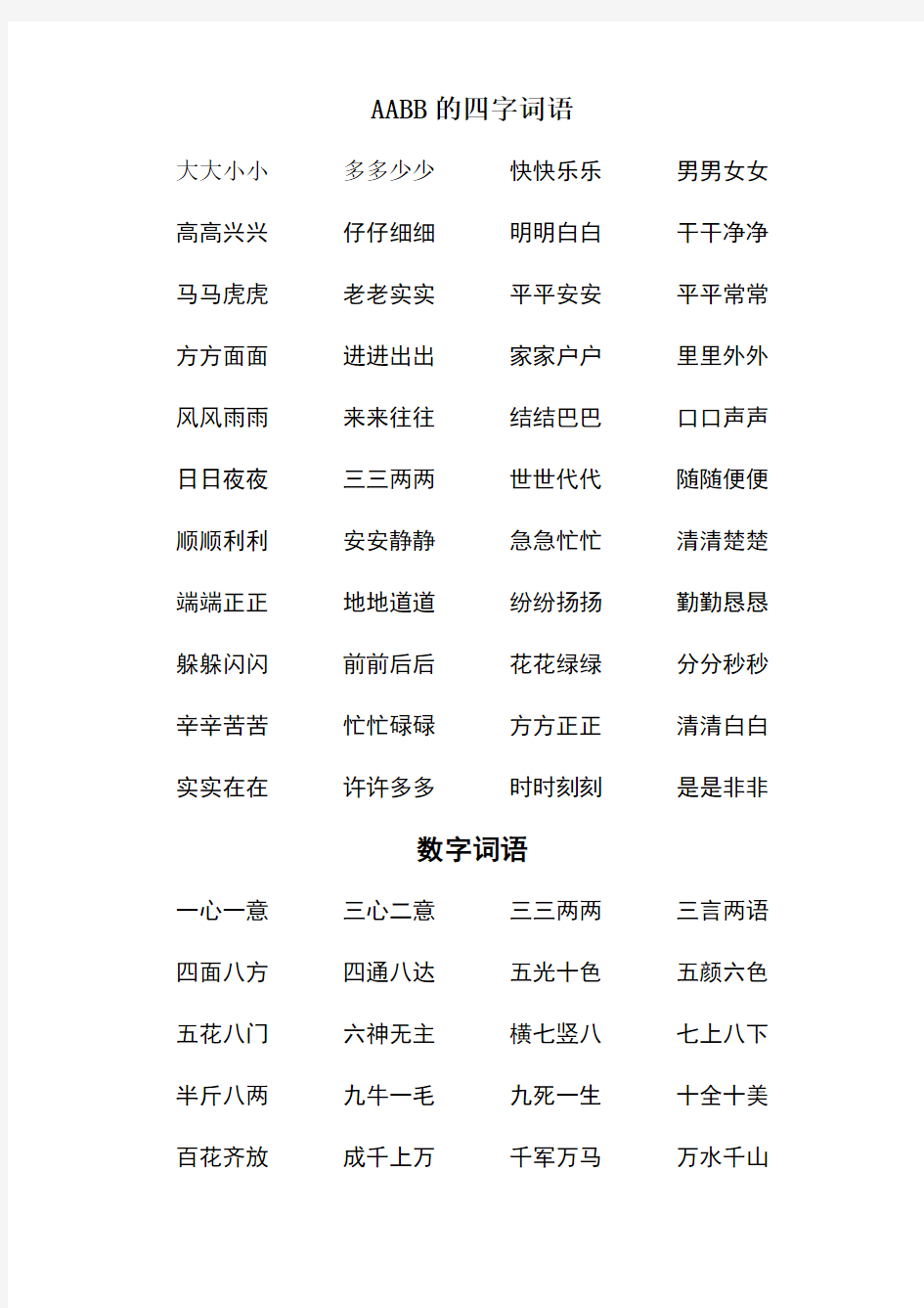 人教版小学一年级下册语文AAbb和含数字四字词语