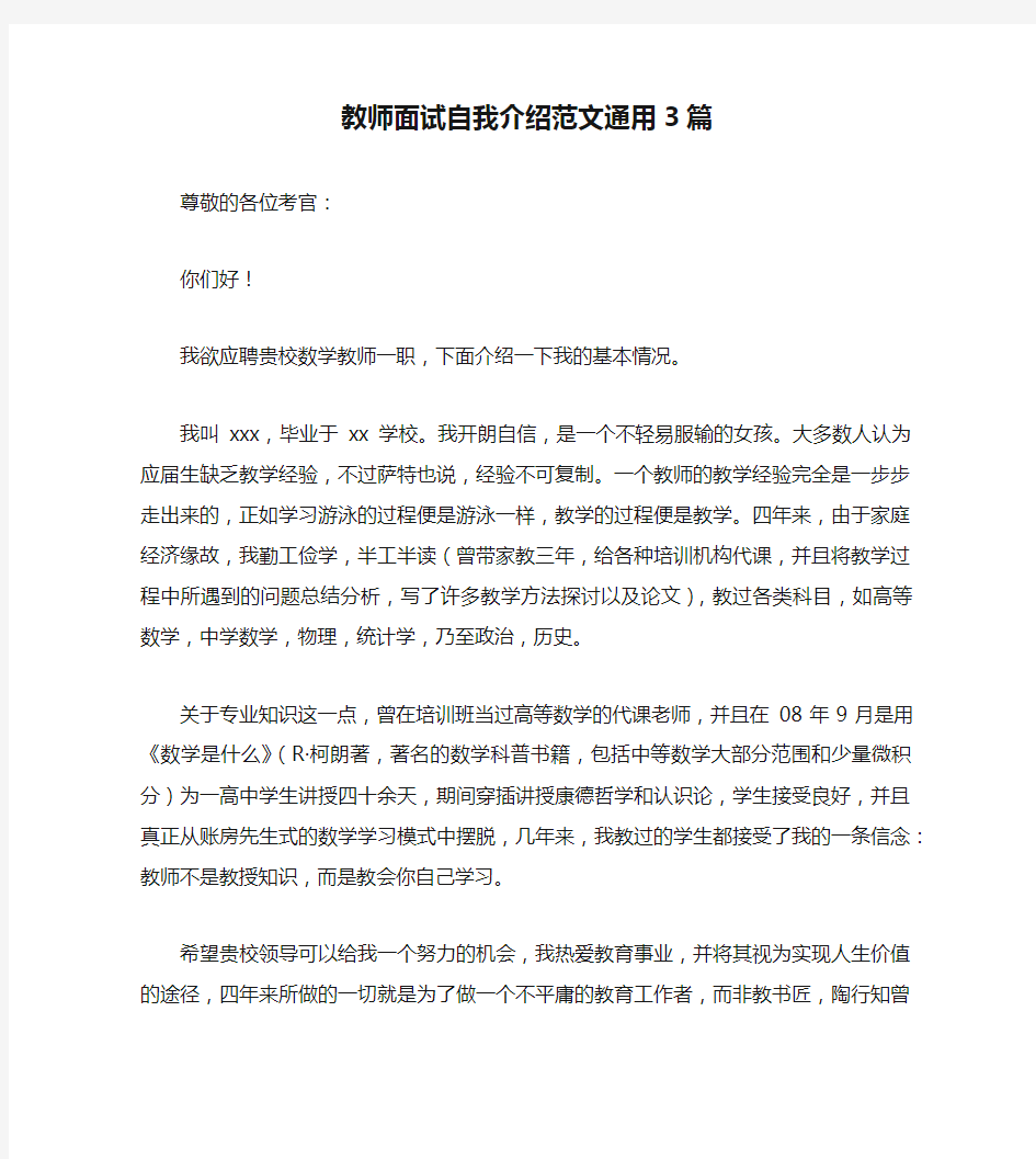 教师面试自我介绍范文通用3篇