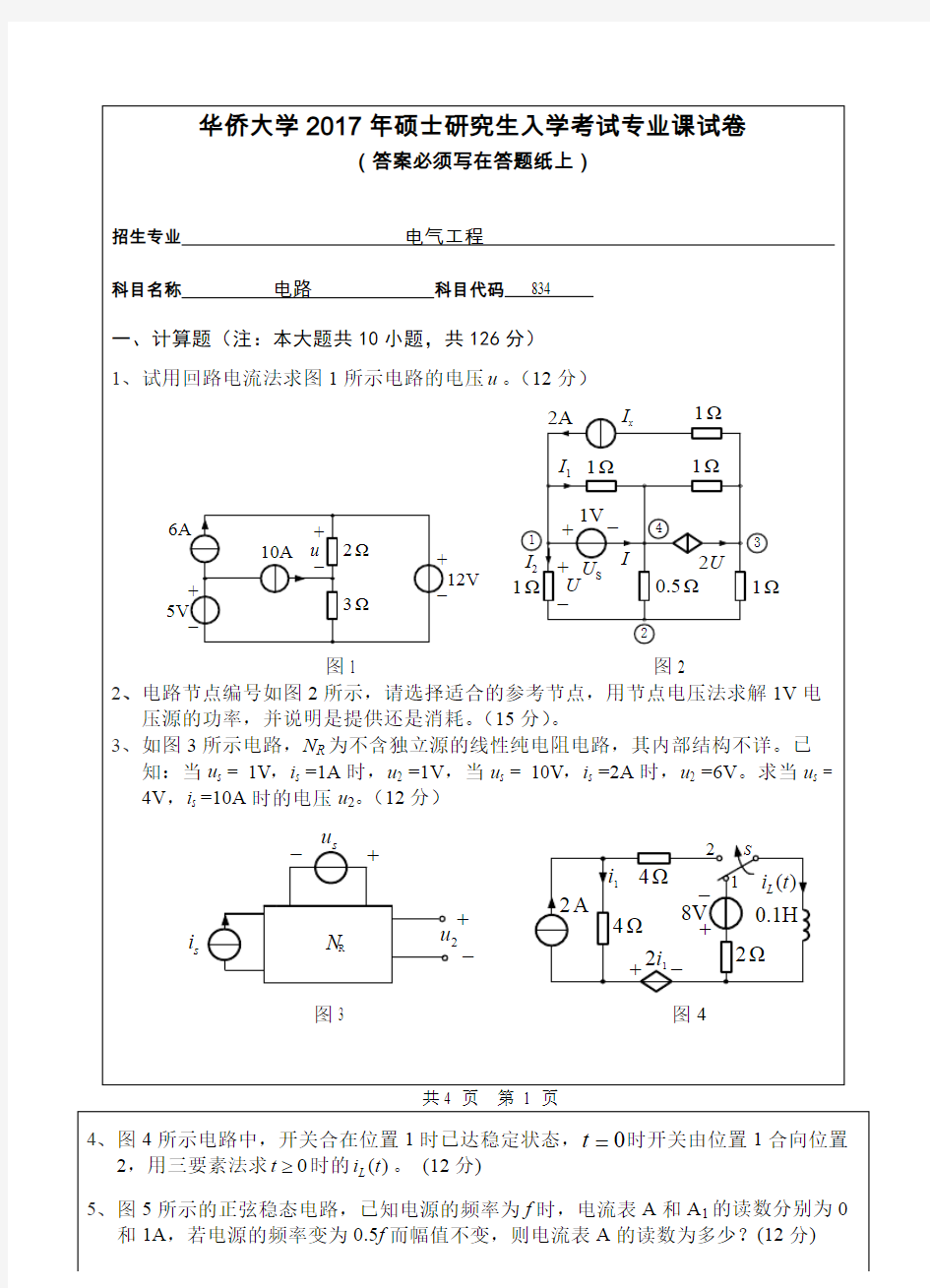 华侨大学电路2009-2012,2014-2017年考研初试真题