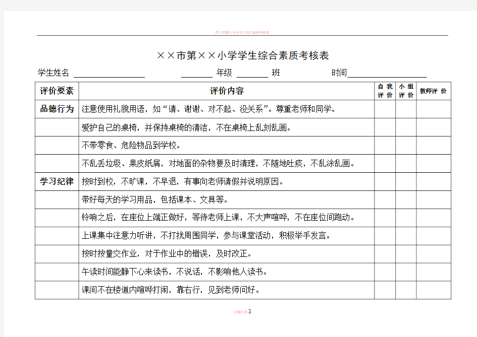 学生综合素质考核表