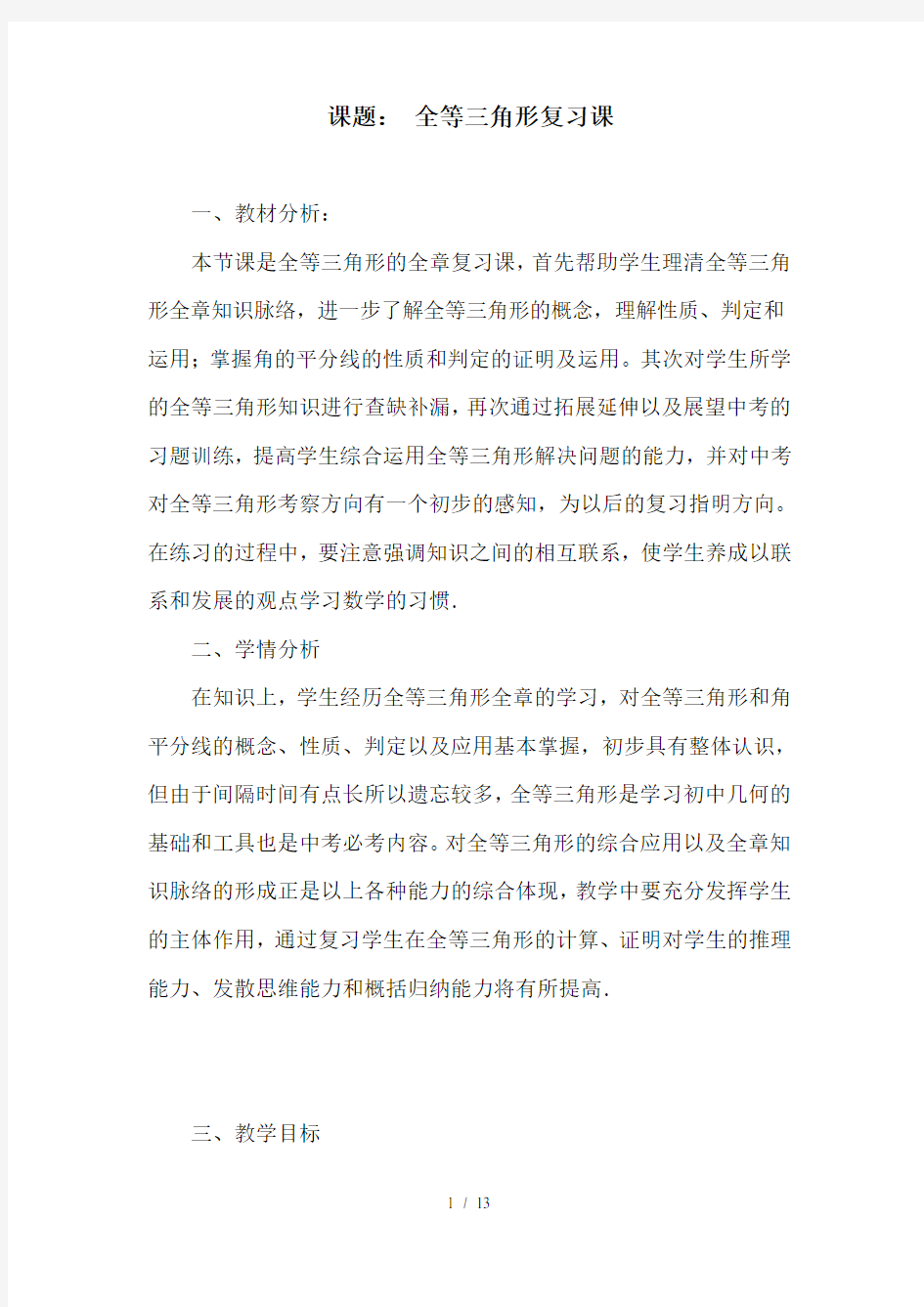 全等三角形的复习课教学设计