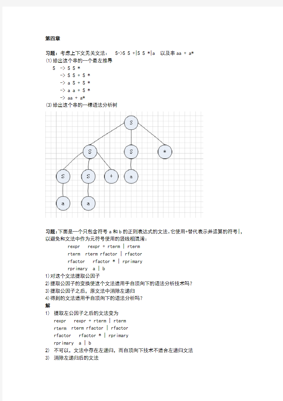 编译原理第4章作业答案