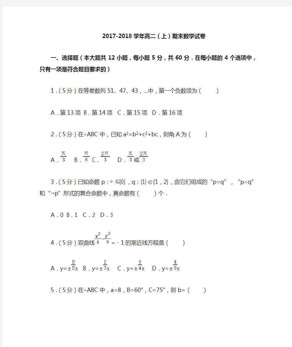 2017-2018学年高二上期末数学试卷(含答案解析)