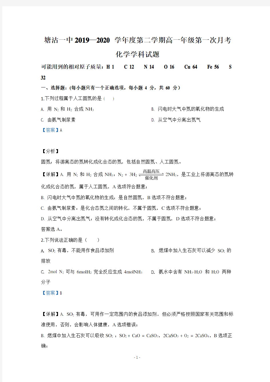 【解析】天津市滨海新区塘沽第一中学2019-2020学年高一下学期第一次月考化学试题 
