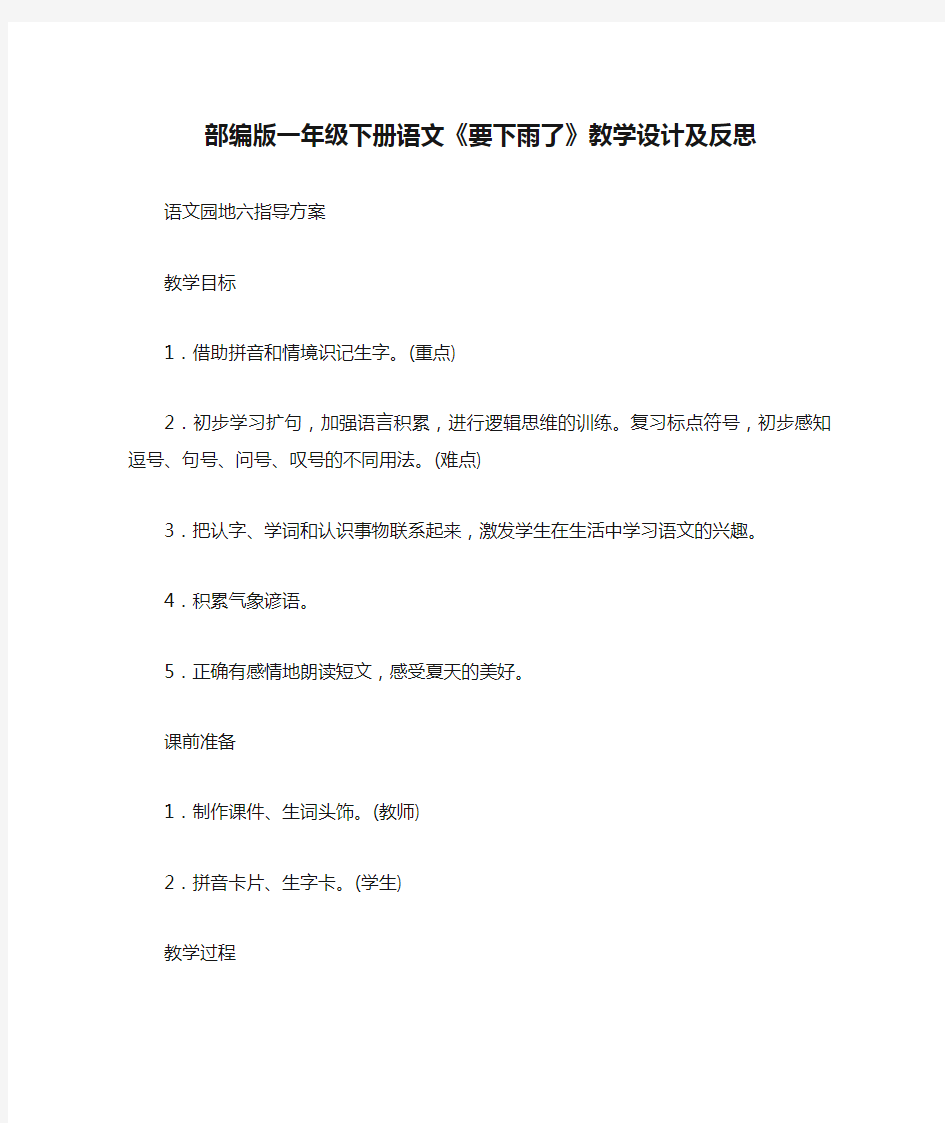 部编版一年级下册语文《要下雨了》教学设计及反思