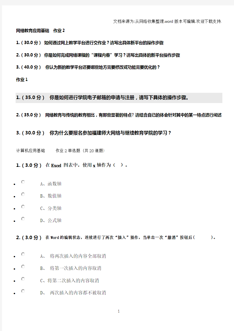 网络教育应用基础作业