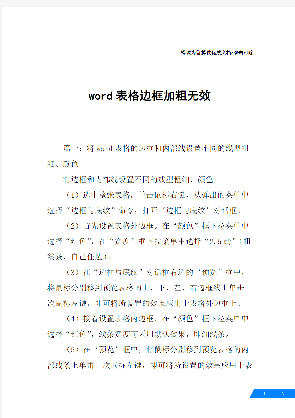 word表格边框加粗无效