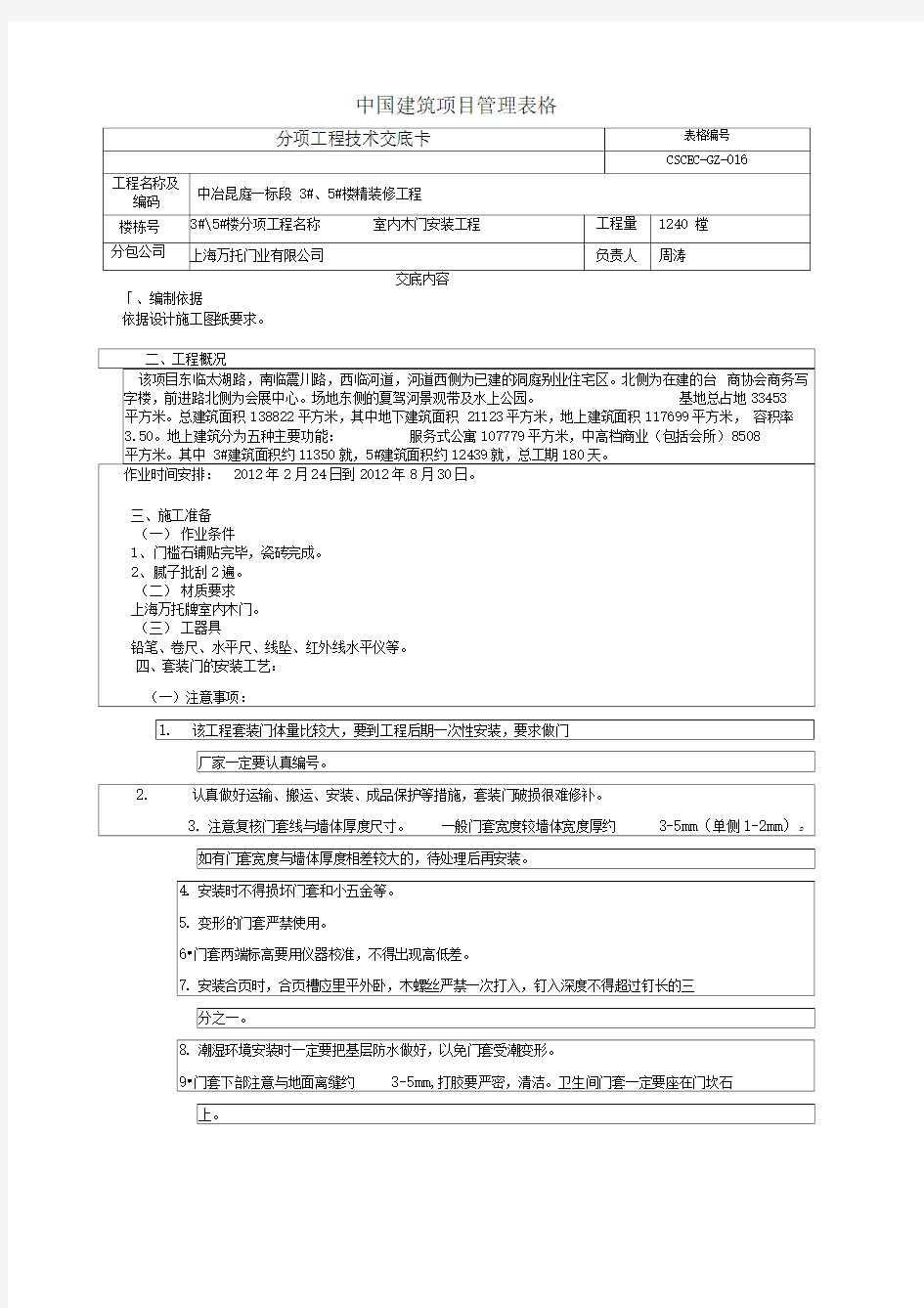 室内木门安装技术交底新