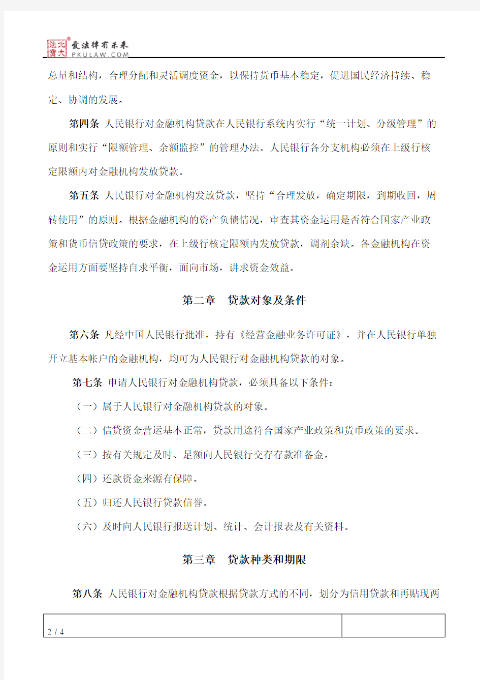 中国人民银行对金融机构贷款管理暂行办法