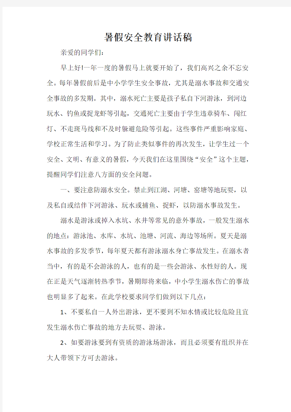 暑假安全教育讲话稿