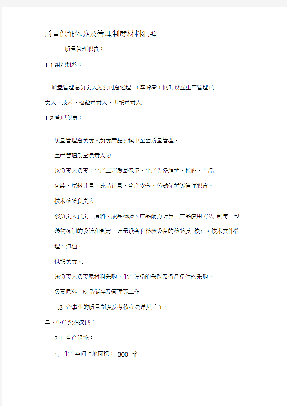 质量保证体系及管理制度材料汇编