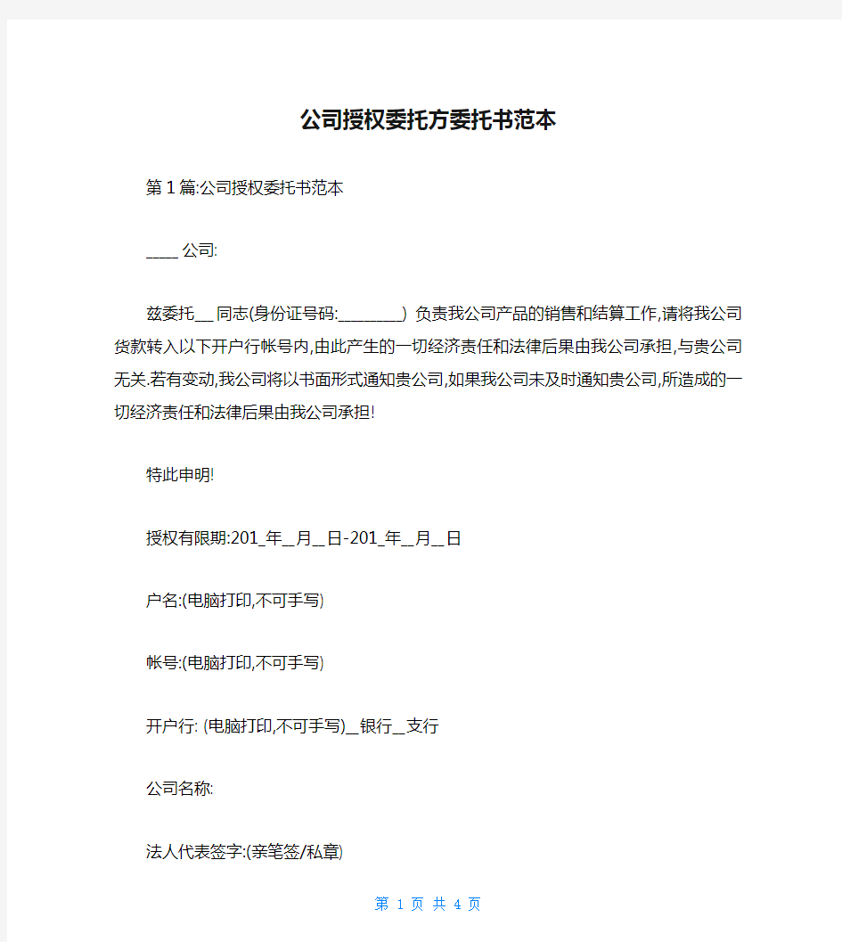 公司授权委托方委托书范本