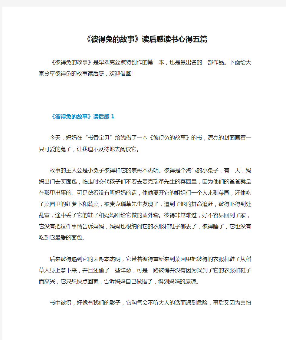 《彼得兔的故事》读后感读书心得五篇