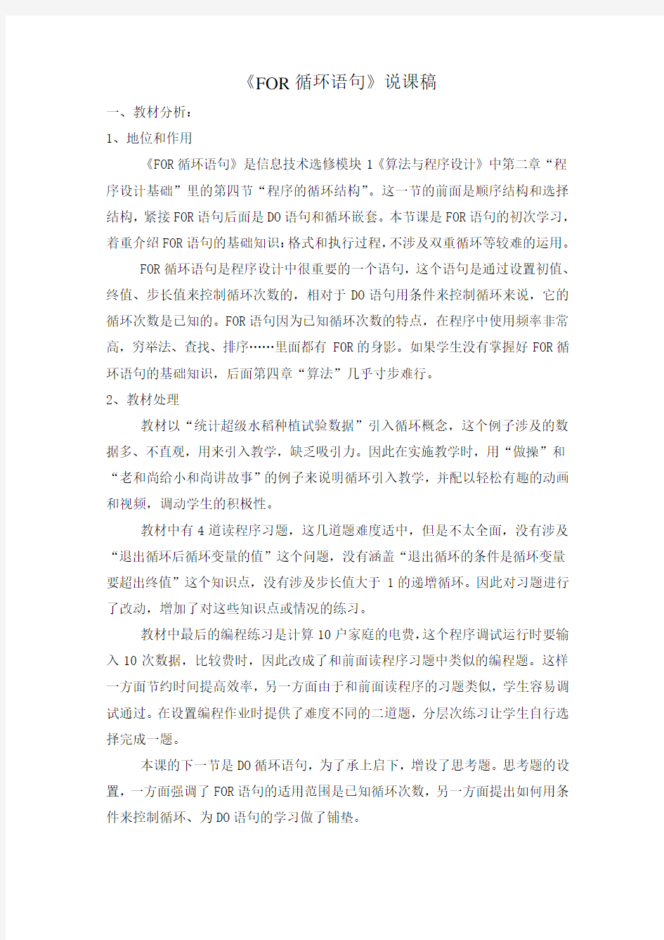 FOR循环语句说课稿