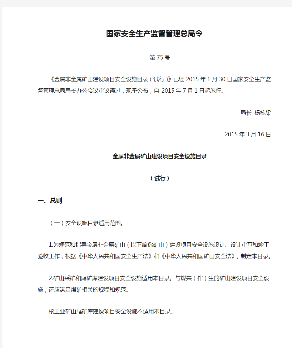 国家安全生产监督管理总局令第75号