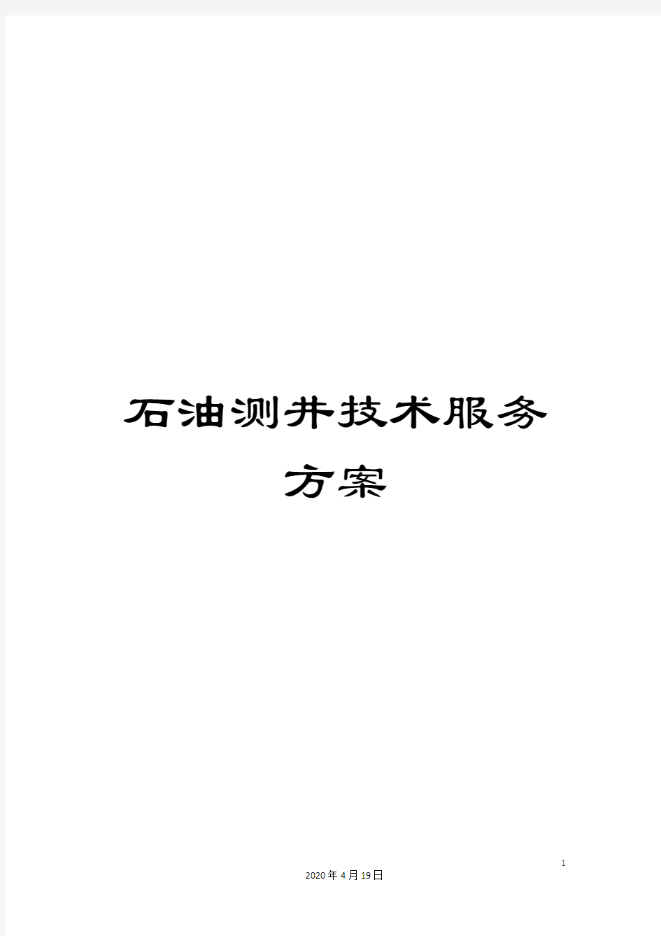 石油测井技术服务方案范文