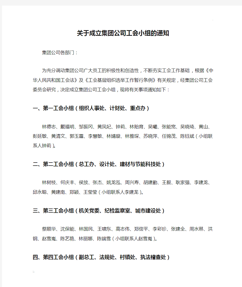 关于成立集团公司工会小组的通知