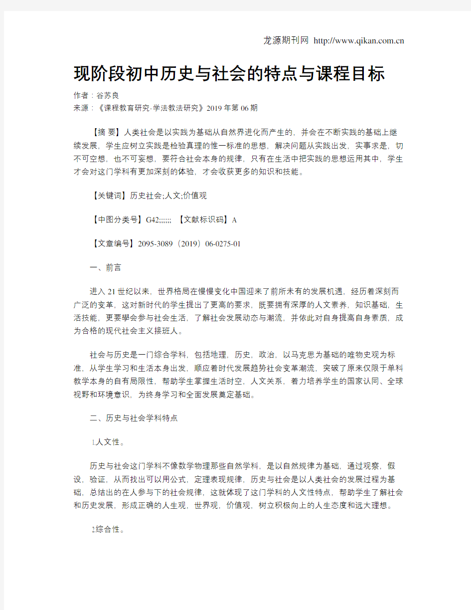 现阶段初中历史与社会的特点与课程目标