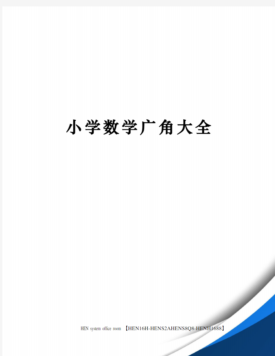 小学数学广角大全完整版