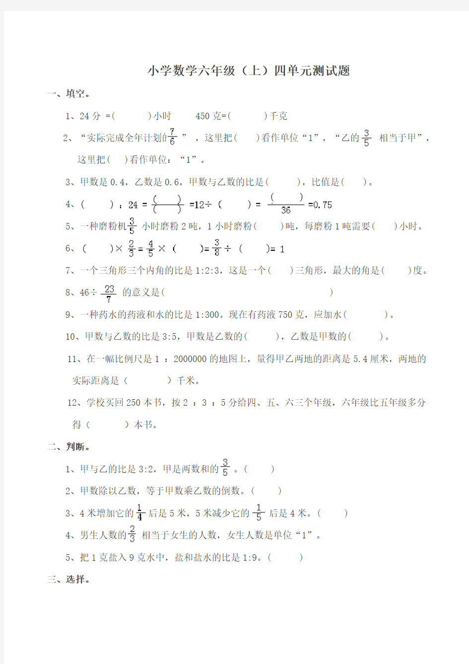 西师版小学数学六年级数学上册：单元测试题