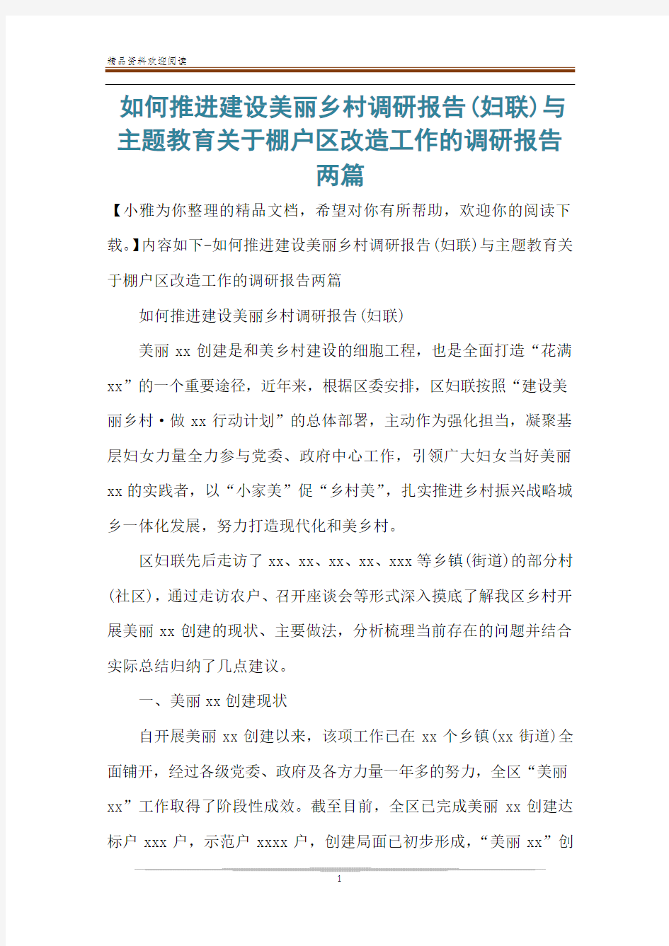 如何推进建设美丽乡村调研报告(妇联)与主题教育关于棚户区改造工作的调研报告两篇