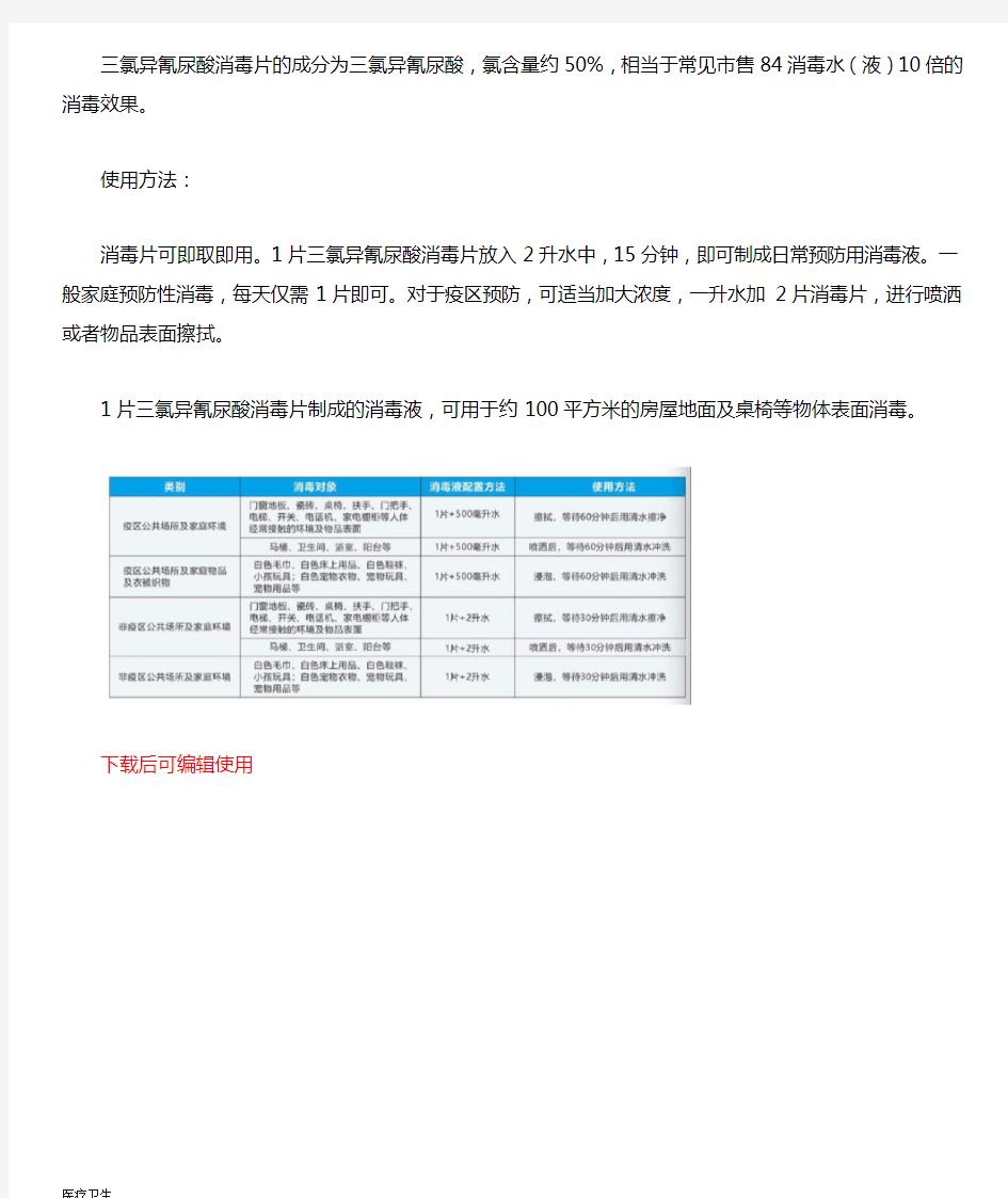 医疗防护用品-含氯消毒片的使用说明